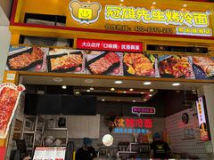 -冠雄先生烤冷面(熙街旗舰店)