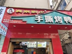 -吴家东少手撕烤鸭(绳金塔店)