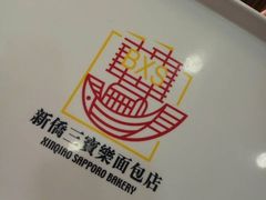 -新侨三宝乐面包店(崇文门店)