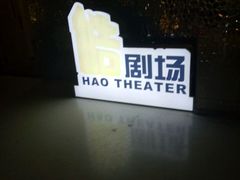 -金逸影城(大悦城IMAX激光店)