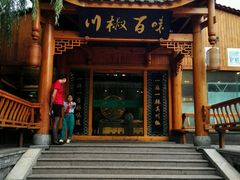 -川椒百味火锅(凤凰南街店)