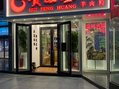 门面-贵凤凰贵州米粉(五道口店)