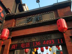 -歹街(金成店)