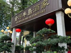 -金河半岛园林酒家(金融城店)