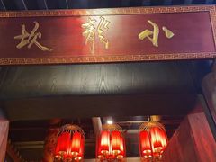 门面-小龙坎火锅(全球总店)