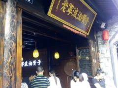 -南塘油赞子(南塘店)