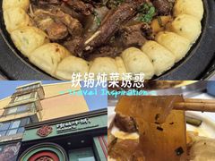 -满兴咱妈烀饼铁锅炖(兰州北街店)