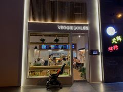 门面-漫蔬•台北蔬食小馆VEGGIEBOIL(朝晖店)