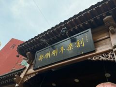 -郝刚刚羊杂割(柳巷店)