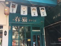 -猫咪博物馆(顶澳仔猫街店)