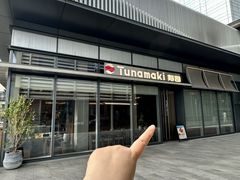 -Tuna maki寿司(苏州万象天地店)