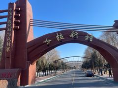 -哈拉新村
