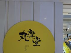 -丸摩堂鲜果茶(九方店)
