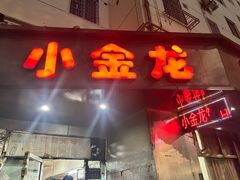 -小金龙饭店·夜宵大排挡专门店