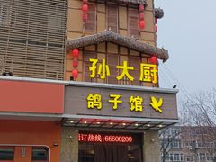 -孙大厨鸽子馆(丰收路店)