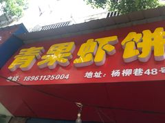 门面-青果虾饼(杨柳巷店)