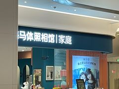 -海马体家庭照相馆(北京芳圆里 ID MALL店)