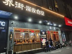 -乔街深夜食堂·小龙虾·高压锅生蚝(杭州总店)