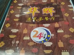 -华辉快餐店(江南西总店)