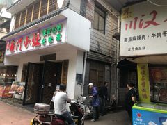 门面-五娭毑臭豆腐(黄兴南路店)