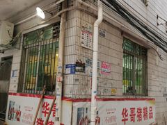 -华哥新鲜猪精品美食