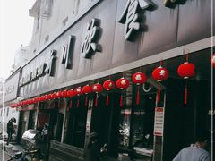 门面-新川饮食(新川小区店)