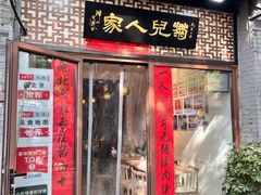 -菊儿人家·北京胡同菜(南锣鼓巷店)