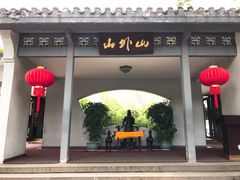门面-山外山菜馆(玉泉路店)