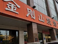 门面-金刚山烧烤(中山路店)