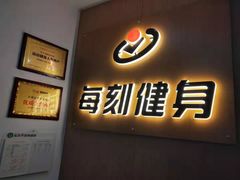 -每刻健身工作室(西直门店)