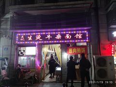 -王记生烫牛杂面馆(兰陵路店)