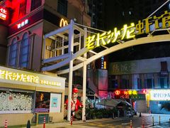 门面-老长沙龙虾馆(罗湖店)