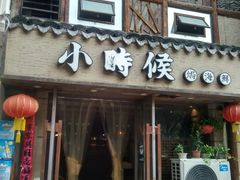 门面-小时候焗海鲜(鄞州万达店)