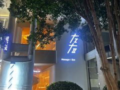 -左右Massage/Spa(长寿路店)
