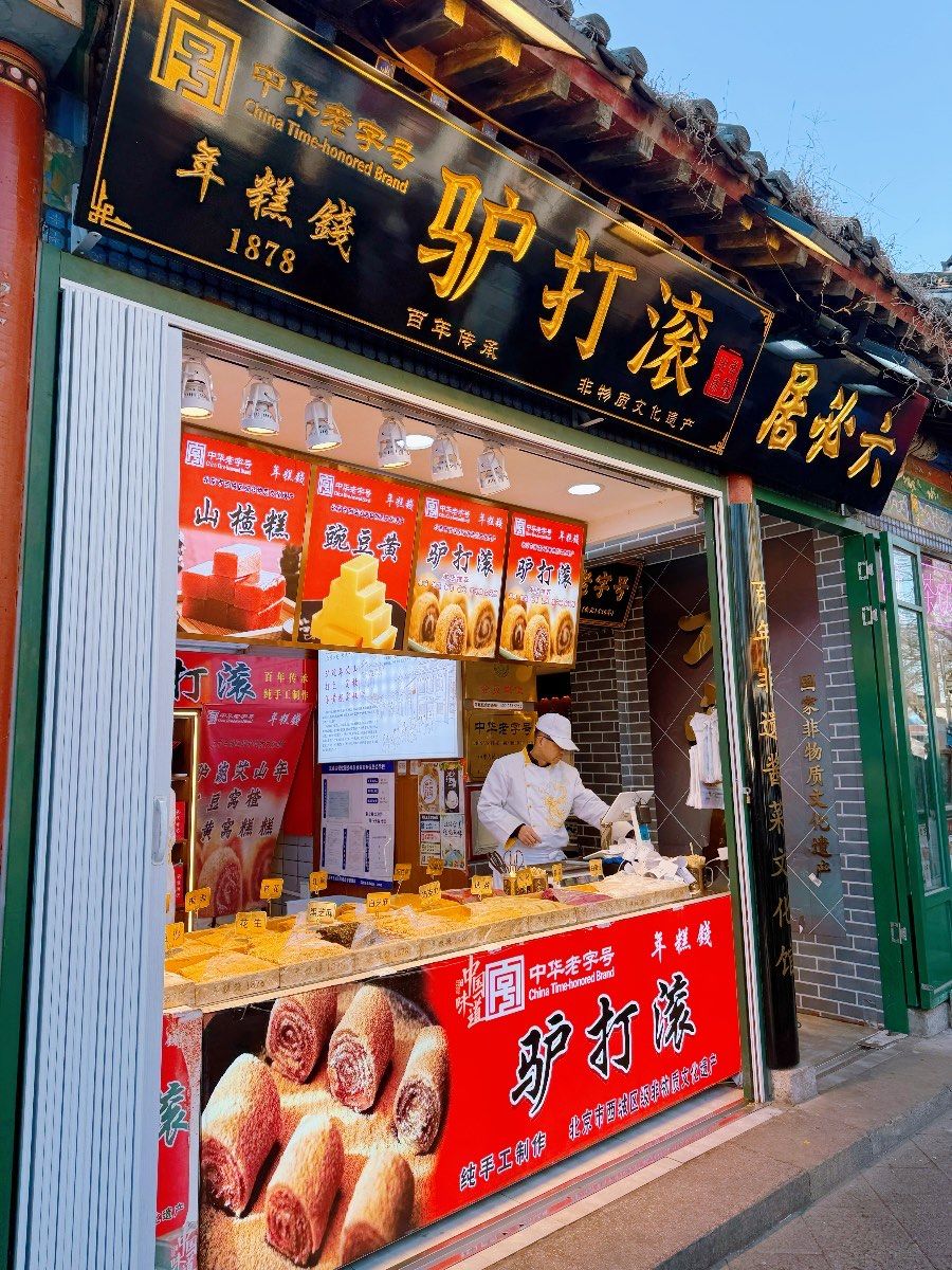 驴打滚儿