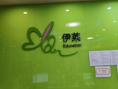 -伊莱素质成长中心(浦东滨江校区)