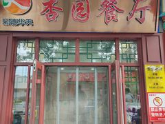 -杏园餐厅(西四北大街店)