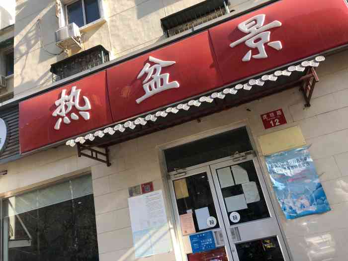 热盆景酒家(虎坊路店)-"虎坊桥附近的餐厅均偏向家常风,这家店被网.