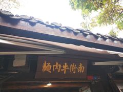 门面-南街牛肉麺(南街店)
