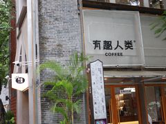 -有趣人类咖啡(永庆坊店)
