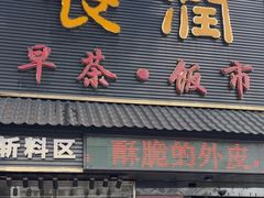 -长润·濑尿烧鹅