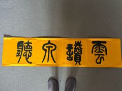 -苏州文旅花间堂·探花府酒店