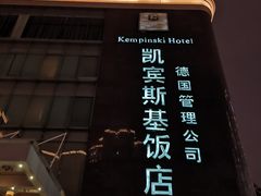 -成都凯宾斯基饭店