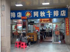-阿秋牛排(湖心街店)