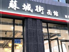 门面-苏城街面馆(潞城店)