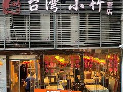 -台湾小竹(华宇广场店)