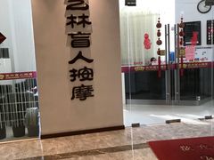 门面-艺林盲人按摩院(长寿店)