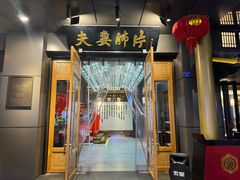 -夫妻肺片·中华老字号·正宗川菜(春熙路店)