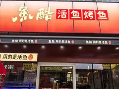 -鱼酷活鱼烤鱼(静安大融城店)