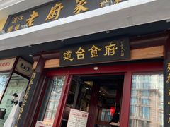 -老厨家(中央大街西七道街店)